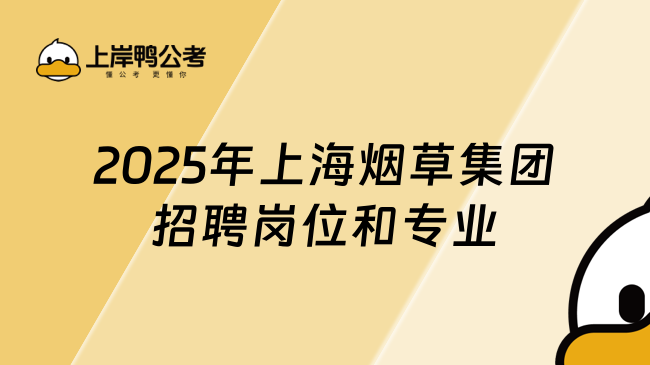 2025年上海烟草集团招聘岗位和专业