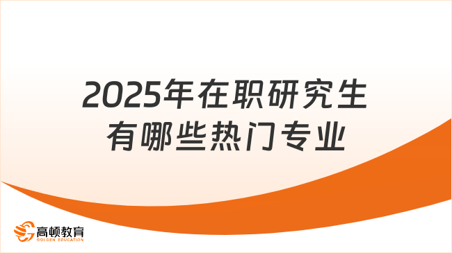 2025年在職研究生有哪些熱門專業(yè)
