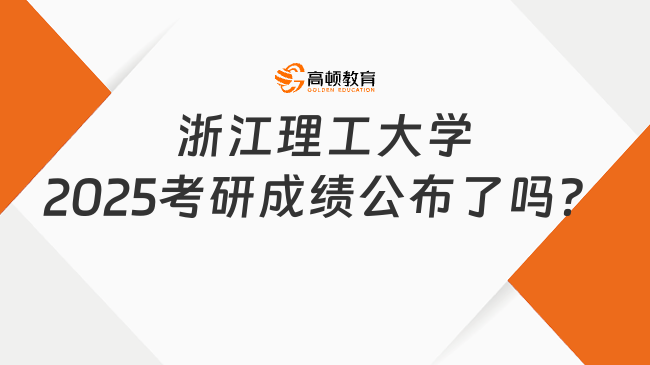 浙江理工大学2025考研成绩公布了吗?