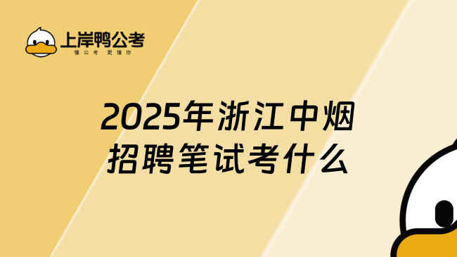 2025年浙江中烟招聘笔试考什么