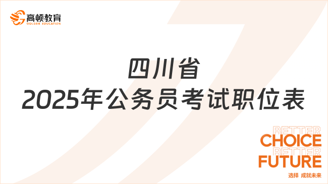 四川省2025年公務(wù)員考試職位表