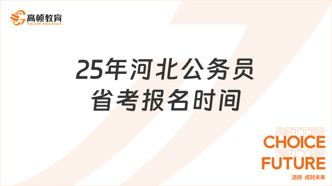 25年河北公務(wù)員省考報名時間