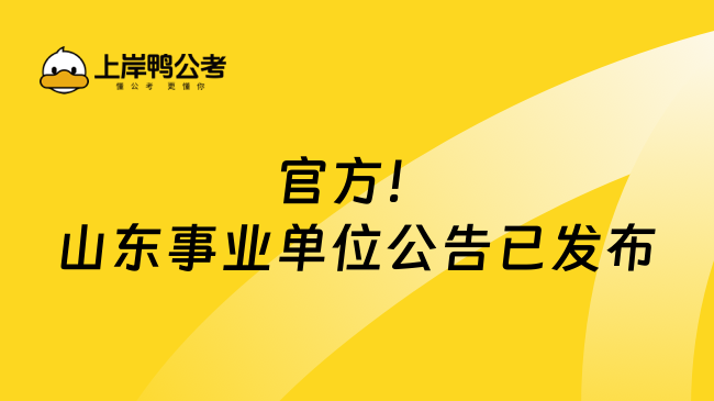 官方！2025年山东事业单位公告已发布：报名时间和考试时间确定