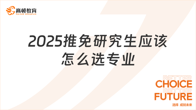 2025推免研究生应该怎么选专业