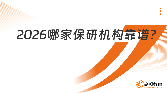 2026哪家保研機構靠譜？