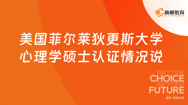美國菲爾萊狄更斯大學心理學碩士認證情況說明！三大國際認證