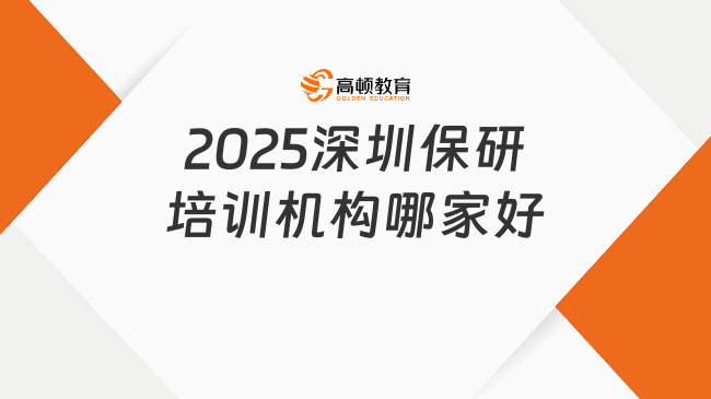 2025深圳保研培訓機構哪家好？高頓去保研成熱門之選