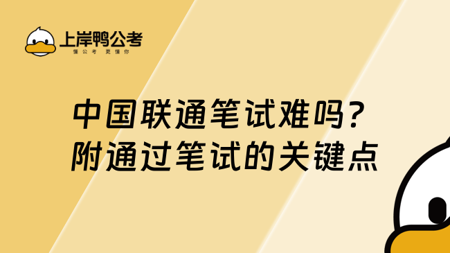 中国联通笔试难吗？附通过笔试的关键点