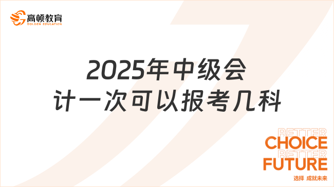 2025年中级会计一次可以报考几科