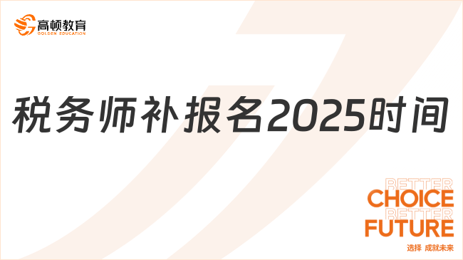 税务师补报名2025时间