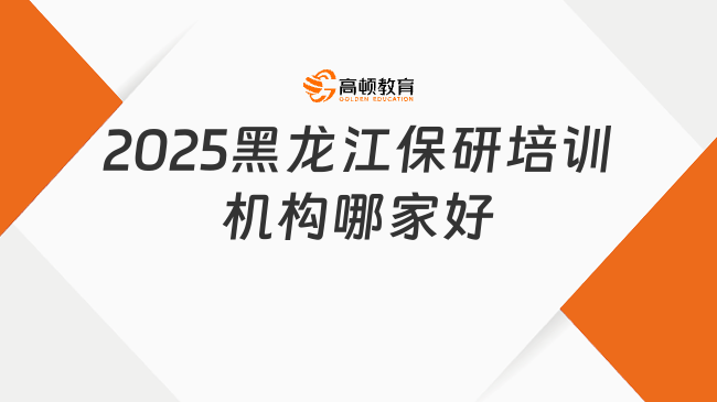 2025黑龍江保研培訓機構哪家好？推薦高頓去保研