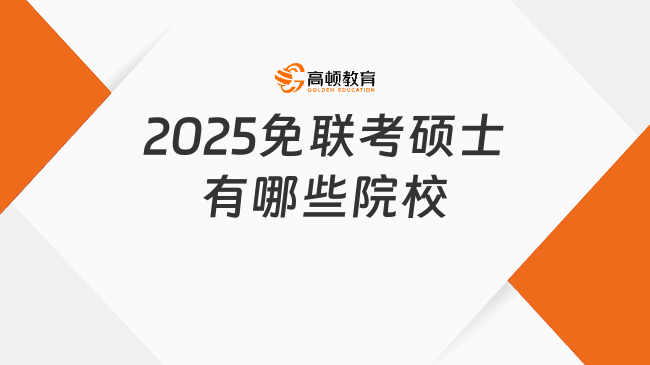 2025免聯(lián)考碩士有哪些院校？免統(tǒng)考，1至1.5年畢業(yè)