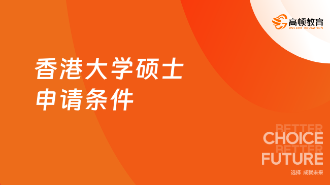 2025年香港大學碩士申請條件！港大熱門專業報名條件一覽表！