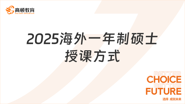 2025海外一年制碩士授課方式