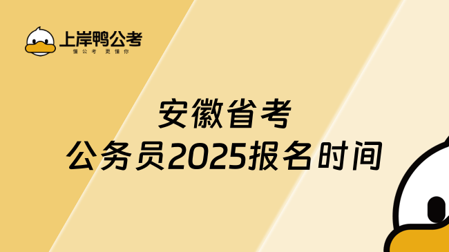 安徽省考公务员2025报名时间