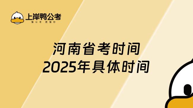 河南省考時(shí)間2025年具體時(shí)間是什么時(shí)候？報(bào)考時(shí)間詳解！