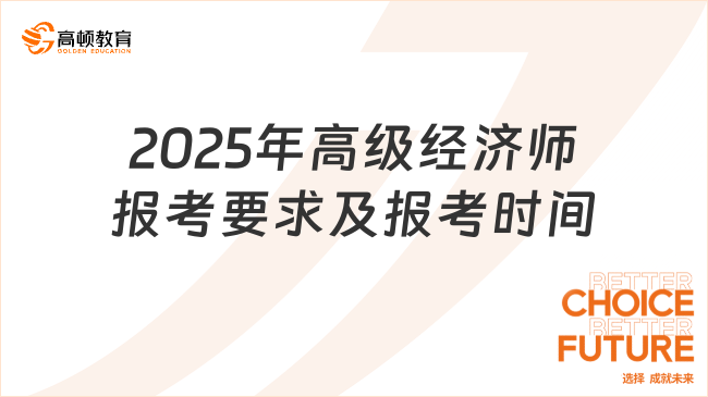 2025年高级经济师报考要求及报考时间