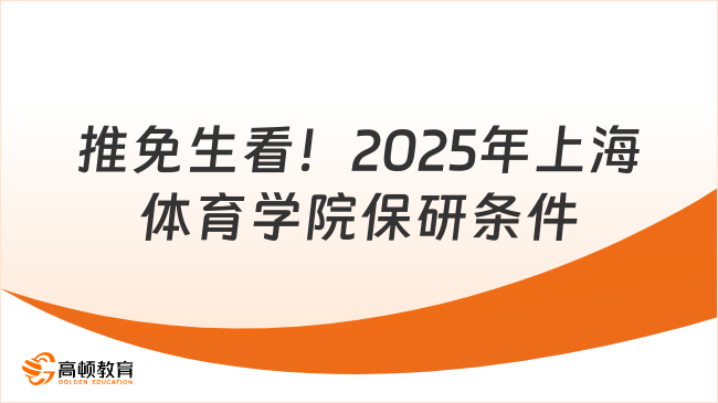 推免生看！2025年上海體育大學保研條件！
