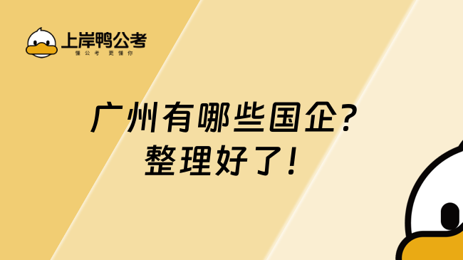 广州有哪些国企？整理好了！