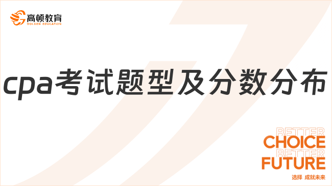 cpa考试题型及分数分布