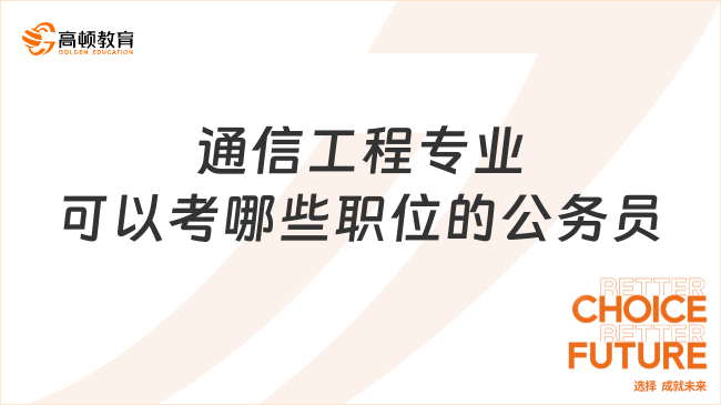 通信工程專業(yè)可以考哪些職位的公務(wù)員？最新崗位清單！