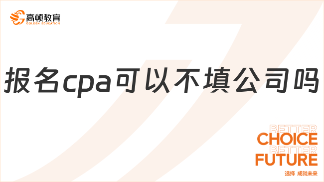 报名cpa可以不填公司吗