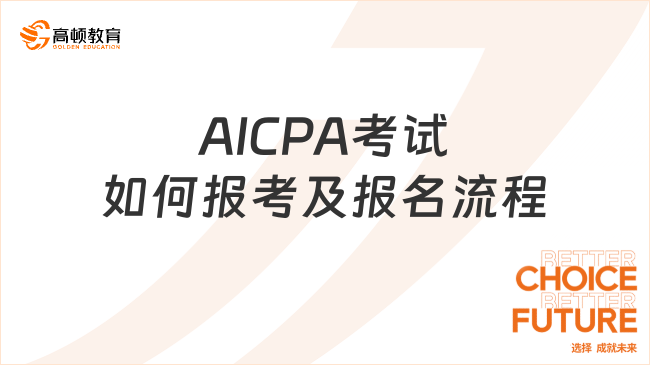 AICPA考試如何報考及報名流程