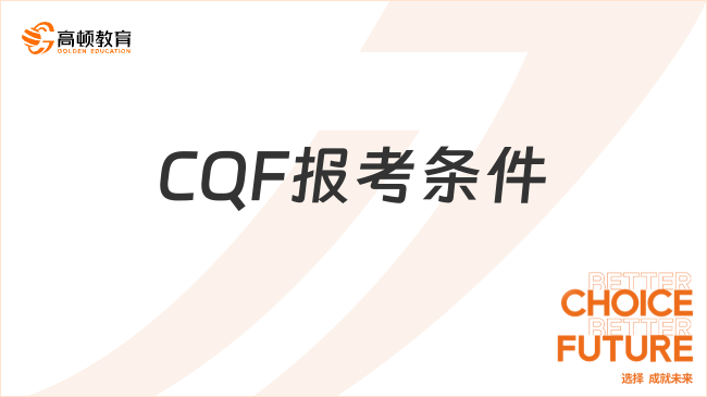 2025年CQF報(bào)考條件全解讀！中國(guó)CQF考生報(bào)名更便宜？