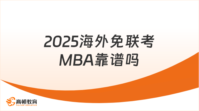 2025海外免聯考MBA靠譜嗎