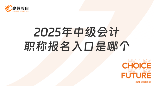 2025年中级会计职称报名入口是哪个