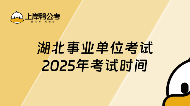 湖北事业单位考试2025年考试时间