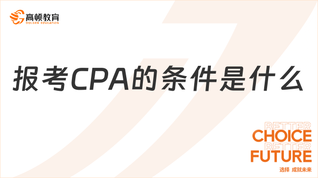 报考CPA的条件是什么