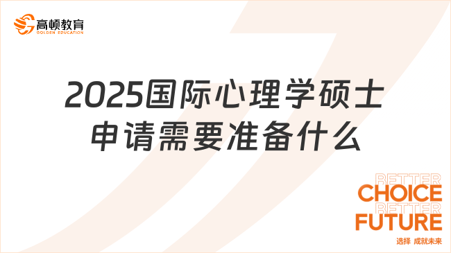 2025国际心理学硕士申请需要准备什么