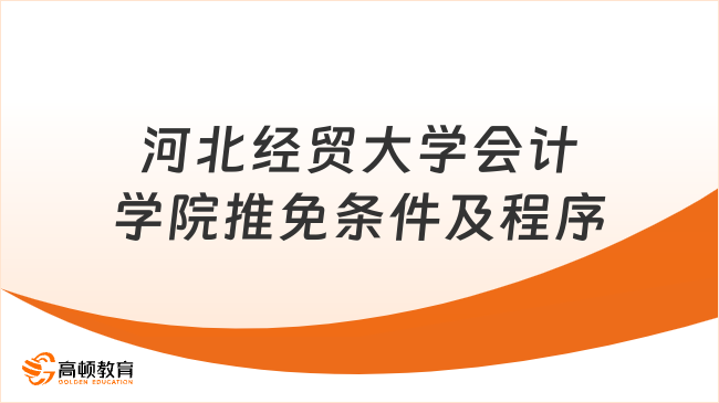 官方消息！2025年河北經(jīng)貿(mào)大學(xué)會(huì)計(jì)學(xué)院推免條件及程序一覽！