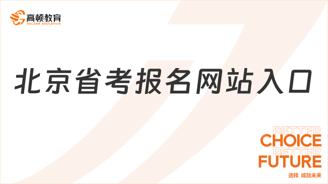 北京省考报名网站入口