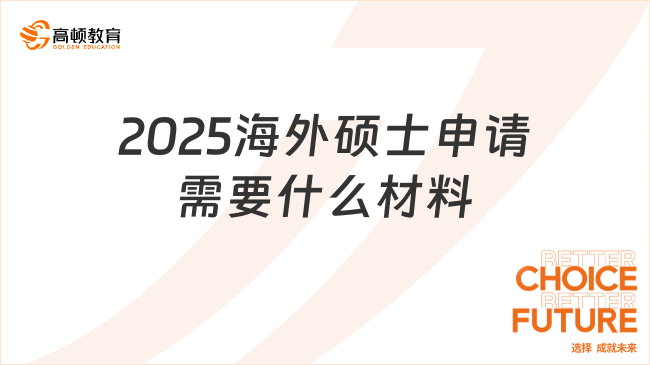 2025海外硕士申请需要什么材料