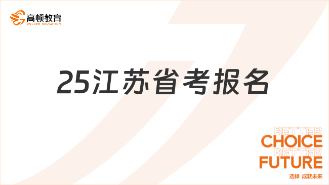 江蘇省考報名流程是怎樣的？報名常見問題解答！