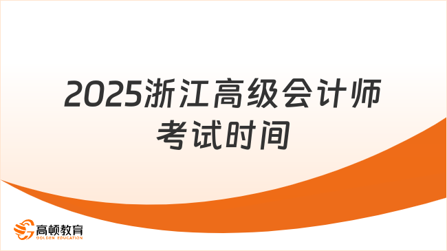 2025浙江高級(jí)會(huì)計(jì)師考試時(shí)間