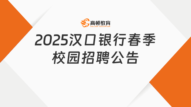 2025漢口銀行春季校園招聘公告