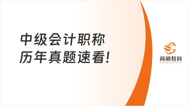 中级会计职称历年真题速看!