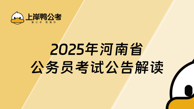 2025年河南省公务员考试公告解读