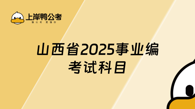 山西省2025事業(yè)編考試科目