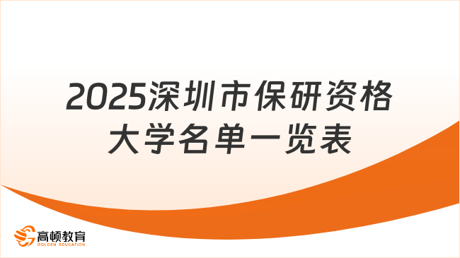 2025深圳市保研資格大學(xué)名單一覽表！速看！