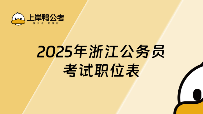 2025年浙江公務(wù)員考試職位表，值得收藏