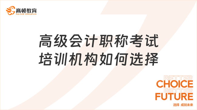 高級會計職稱考試培訓(xùn)機構(gòu)如何選擇