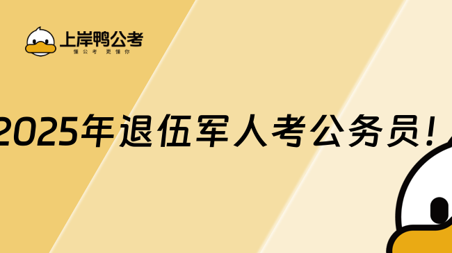 2025年退伍軍人考公務(wù)員！報(bào)名條件及流程