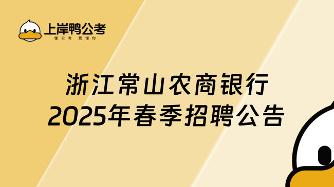 浙江常山農(nóng)商銀行2025年春季招聘公告發(fā)布！員工福利優(yōu)厚！
