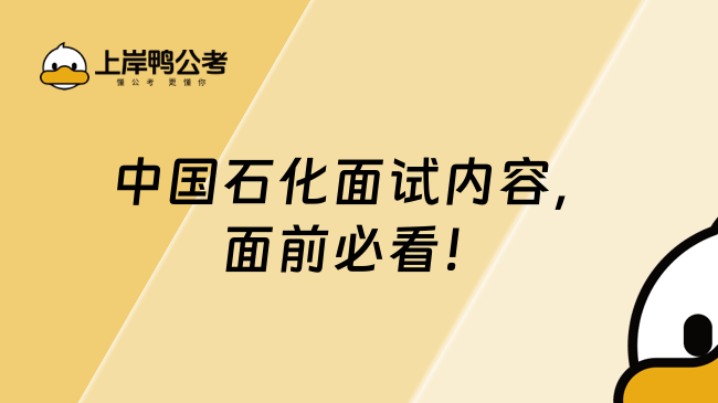 中國石化面試內(nèi)容，面前必看！