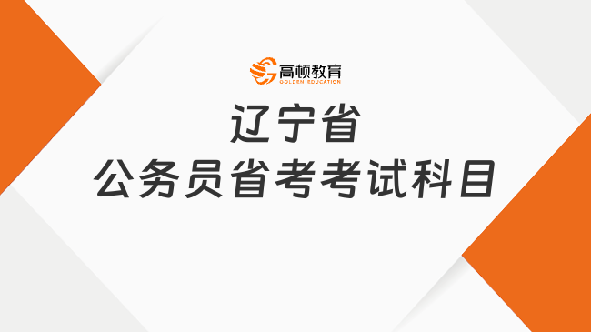 遼寧省公務(wù)員省考考試科目