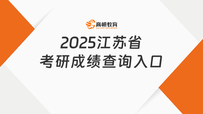 2025江蘇省考研成績查詢入口